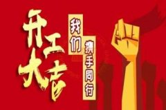 新年新使命,2020馭典重工再出發(fā)